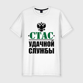 Мужская футболка премиум с принтом Удачной службы в Екатеринбурге, 92% хлопок, 8% лайкра | приталенный силуэт, круглый вырез ворота, длина до линии бедра, короткий рукав | армия | герб | служба | солдат | стас | удачной службы