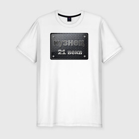 Мужская футболка премиум с принтом сварной 21 века в Екатеринбурге, 92% хлопок, 8% лайкра | приталенный силуэт, круглый вырез ворота, длина до линии бедра, короткий рукав | сварной сварщик лучший_сварщик