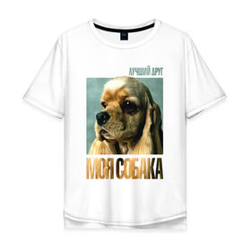 Мужская футболка хлопок Oversize с принтом Американский кокер-спаниель в Екатеринбурге, 100% хлопок | свободный крой, круглый ворот, “спинка” длиннее передней части | американский кокер спаниель | лучши | порода | собака