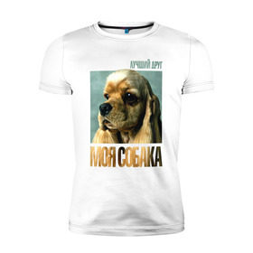 Мужская футболка премиум с принтом Американский кокер-спаниель в Екатеринбурге, 92% хлопок, 8% лайкра | приталенный силуэт, круглый вырез ворота, длина до линии бедра, короткий рукав | Тематика изображения на принте: американский кокер спаниель | лучши | порода | собака