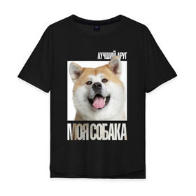 Мужская футболка хлопок Oversize с принтом Акита ину в Екатеринбурге, 100% хлопок | свободный крой, круглый ворот, “спинка” длиннее передней части | drug | акита ину | порода | собака