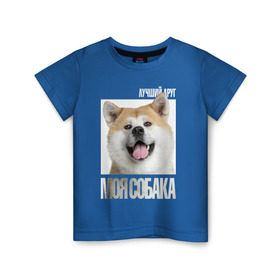 Детская футболка хлопок с принтом Акита ину в Екатеринбурге, 100% хлопок | круглый вырез горловины, полуприлегающий силуэт, длина до линии бедер | Тематика изображения на принте: drug | акита ину | порода | собака