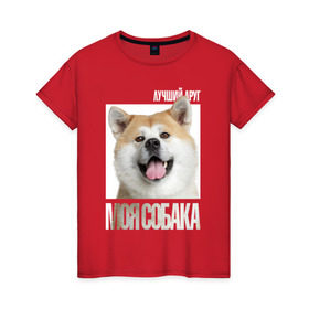 Женская футболка хлопок с принтом Акита ину в Екатеринбурге, 100% хлопок | прямой крой, круглый вырез горловины, длина до линии бедер, слегка спущенное плечо | drug | акита ину | порода | собака