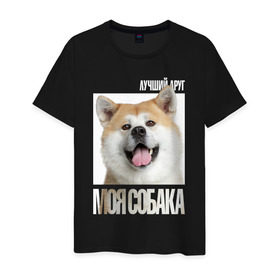 Мужская футболка хлопок с принтом Акита ину в Екатеринбурге, 100% хлопок | прямой крой, круглый вырез горловины, длина до линии бедер, слегка спущенное плечо. | drug | акита ину | порода | собака