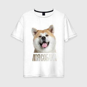 Женская футболка хлопок Oversize с принтом Акита ину в Екатеринбурге, 100% хлопок | свободный крой, круглый ворот, спущенный рукав, длина до линии бедер
 | drug | акита ину | порода | собака