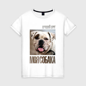 Женская футболка хлопок с принтом Американский бульдог в Екатеринбурге, 100% хлопок | прямой крой, круглый вырез горловины, длина до линии бедер, слегка спущенное плечо | drug | американский бульдог | порода | собака