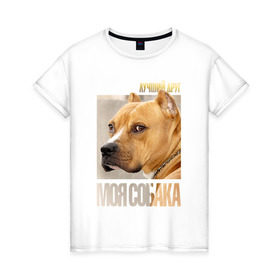 Женская футболка хлопок с принтом Американский питбультерьер в Екатеринбурге, 100% хлопок | прямой крой, круглый вырез горловины, длина до линии бедер, слегка спущенное плечо | @ | drug | американский питбультерьер | собака