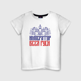 Детская футболка хлопок с принтом Император всея Руси в Екатеринбурге, 100% хлопок | круглый вырез горловины, полуприлегающий силуэт, длина до линии бедер | patriot | империя | не лишенный доли юмора.император | орел | популярный патриотический дизайн | российа | русь.