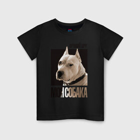 Детская футболка хлопок с принтом Аргентинский дог в Екатеринбурге, 100% хлопок | круглый вырез горловины, полуприлегающий силуэт, длина до линии бедер | drug | аргентинский дог | порода | собака