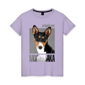 Женская футболка хлопок с принтом Басенджи в Екатеринбурге, 100% хлопок | прямой крой, круглый вырез горловины, длина до линии бедер, слегка спущенное плечо | drug | басенджи | порода | собака