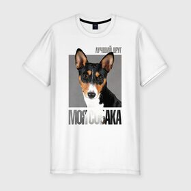 Мужская футболка премиум с принтом Басенджи в Екатеринбурге, 92% хлопок, 8% лайкра | приталенный силуэт, круглый вырез ворота, длина до линии бедра, короткий рукав | Тематика изображения на принте: drug | басенджи | порода | собака