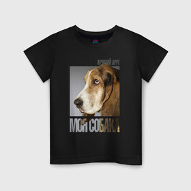 Детская футболка хлопок с принтом Бассет-хаунд в Екатеринбурге, 100% хлопок | круглый вырез горловины, полуприлегающий силуэт, длина до линии бедер | drug | бассет хаунд | порода | собака