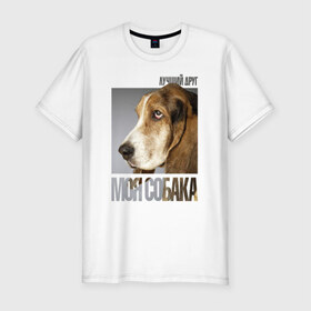 Мужская футболка премиум с принтом Бассет-хаунд в Екатеринбурге, 92% хлопок, 8% лайкра | приталенный силуэт, круглый вырез ворота, длина до линии бедра, короткий рукав | drug | бассет хаунд | порода | собака