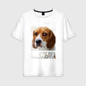 Женская футболка хлопок Oversize с принтом Бигль в Екатеринбурге, 100% хлопок | свободный крой, круглый ворот, спущенный рукав, длина до линии бедер
 | drug | бигль | порода | собака