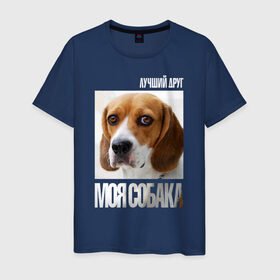 Мужская футболка хлопок с принтом Бигль в Екатеринбурге, 100% хлопок | прямой крой, круглый вырез горловины, длина до линии бедер, слегка спущенное плечо. | drug | бигль | порода | собака