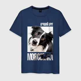 Мужская футболка хлопок с принтом Бордер-колли в Екатеринбурге, 100% хлопок | прямой крой, круглый вырез горловины, длина до линии бедер, слегка спущенное плечо. | drug | бордер колли | порода | собака