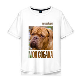 Мужская футболка хлопок Oversize с принтом Бордоский дог в Екатеринбурге, 100% хлопок | свободный крой, круглый ворот, “спинка” длиннее передней части | drug | бордоский дог | порода | собака