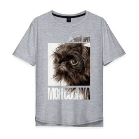 Мужская футболка хлопок Oversize с принтом Брюссельский грифон в Екатеринбурге, 100% хлопок | свободный крой, круглый ворот, “спинка” длиннее передней части | drug | брюссельский грифон | порода | собака