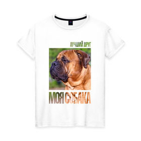 Женская футболка хлопок с принтом Бульмастиф в Екатеринбурге, 100% хлопок | прямой крой, круглый вырез горловины, длина до линии бедер, слегка спущенное плечо | drug | бульмастиф | порода | собака