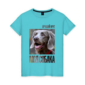 Женская футболка хлопок с принтом Веймаранер в Екатеринбурге, 100% хлопок | прямой крой, круглый вырез горловины, длина до линии бедер, слегка спущенное плечо | drug | веймаранер | порода | собака