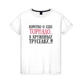 Женская футболка хлопок с принтом Торнадо в труселях в Екатеринбурге, 100% хлопок | прямой крой, круглый вырез горловины, длина до линии бедер, слегка спущенное плечо | коротко о себе | торнадо | трусы