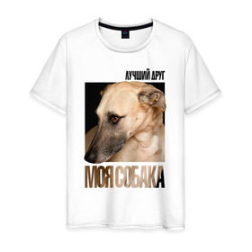 Мужская футболка хлопок с принтом Грейхаунд в Екатеринбурге, 100% хлопок | прямой крой, круглый вырез горловины, длина до линии бедер, слегка спущенное плечо. | drug | грейхаунд | порода | собака