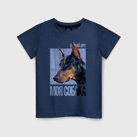 Детская футболка хлопок с принтом Доберман в Екатеринбурге, 100% хлопок | круглый вырез горловины, полуприлегающий силуэт, длина до линии бедер | drug | доберман | порода | собака