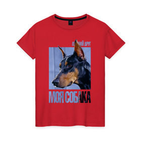 Женская футболка хлопок с принтом Доберман в Екатеринбурге, 100% хлопок | прямой крой, круглый вырез горловины, длина до линии бедер, слегка спущенное плечо | drug | доберман | порода | собака
