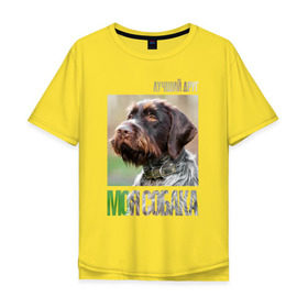 Мужская футболка хлопок Oversize с принтом Дратхаар, лучший, друг, собака в Екатеринбурге, 100% хлопок | свободный крой, круглый ворот, “спинка” длиннее передней части | Тематика изображения на принте: drug | дратхаар | порода | собака