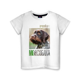 Детская футболка хлопок с принтом Дратхаар, лучший, друг, собака в Екатеринбурге, 100% хлопок | круглый вырез горловины, полуприлегающий силуэт, длина до линии бедер | drug | дратхаар | порода | собака