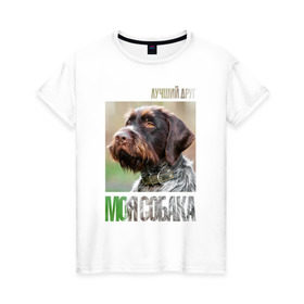 Женская футболка хлопок с принтом Дратхаар, лучший, друг, собака в Екатеринбурге, 100% хлопок | прямой крой, круглый вырез горловины, длина до линии бедер, слегка спущенное плечо | drug | дратхаар | порода | собака