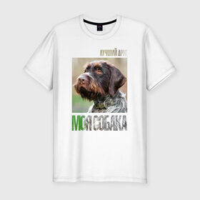 Мужская футболка премиум с принтом Дратхаар, лучший, друг, собака в Екатеринбурге, 92% хлопок, 8% лайкра | приталенный силуэт, круглый вырез ворота, длина до линии бедра, короткий рукав | Тематика изображения на принте: drug | дратхаар | порода | собака