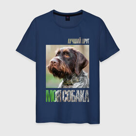 Мужская футболка хлопок с принтом Дратхаар, лучший, друг, собака в Екатеринбурге, 100% хлопок | прямой крой, круглый вырез горловины, длина до линии бедер, слегка спущенное плечо. | drug | дратхаар | порода | собака