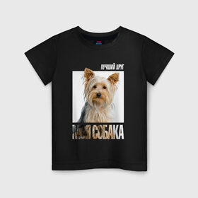 Детская футболка хлопок с принтом Йоркширский терьер в Екатеринбурге, 100% хлопок | круглый вырез горловины, полуприлегающий силуэт, длина до линии бедер | drug | порода | собака