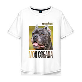 Мужская футболка хлопок Oversize с принтом Канне корсо в Екатеринбурге, 100% хлопок | свободный крой, круглый ворот, “спинка” длиннее передней части | drug | канне корсо | порода | собака