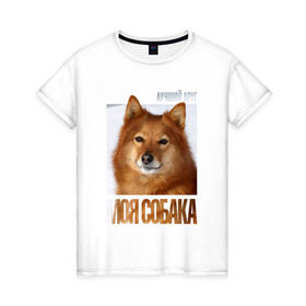 Женская футболка хлопок с принтом Карело-финская лайка в Екатеринбурге, 100% хлопок | прямой крой, круглый вырез горловины, длина до линии бедер, слегка спущенное плечо | drug | карело финская лайка | порода | собака