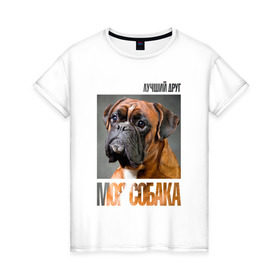 Женская футболка хлопок с принтом Немецкий боксер в Екатеринбурге, 100% хлопок | прямой крой, круглый вырез горловины, длина до линии бедер, слегка спущенное плечо | drug | немецкий боксер | порода | собака