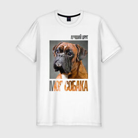 Мужская футболка премиум с принтом Немецкий боксер в Екатеринбурге, 92% хлопок, 8% лайкра | приталенный силуэт, круглый вырез ворота, длина до линии бедра, короткий рукав | drug | немецкий боксер | порода | собака