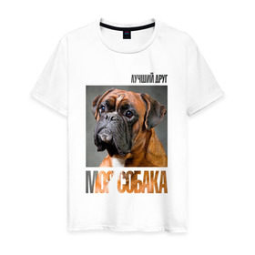 Мужская футболка хлопок с принтом Немецкий боксер в Екатеринбурге, 100% хлопок | прямой крой, круглый вырез горловины, длина до линии бедер, слегка спущенное плечо. | drug | немецкий боксер | порода | собака