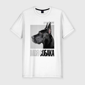 Мужская футболка премиум с принтом Немецкий дог в Екатеринбурге, 92% хлопок, 8% лайкра | приталенный силуэт, круглый вырез ворота, длина до линии бедра, короткий рукав | drug | немецкий дог | порода | собака