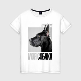 Женская футболка хлопок с принтом Немецкий дог в Екатеринбурге, 100% хлопок | прямой крой, круглый вырез горловины, длина до линии бедер, слегка спущенное плечо | drug | немецкий дог | порода | собака