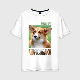 Женская футболка хлопок Oversize с принтом Вельш-корги-пемброк в Екатеринбурге, 100% хлопок | свободный крой, круглый ворот, спущенный рукав, длина до линии бедер
 | drug | вельш корги пемброк | порода | собака