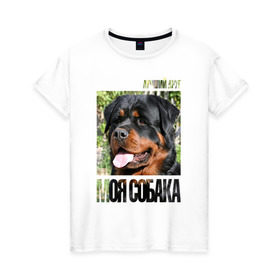 Женская футболка хлопок с принтом Ротвейлер в Екатеринбурге, 100% хлопок | прямой крой, круглый вырез горловины, длина до линии бедер, слегка спущенное плечо | drug | порода | собака