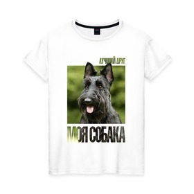 Женская футболка хлопок с принтом Скотч-терьер в Екатеринбурге, 100% хлопок | прямой крой, круглый вырез горловины, длина до линии бедер, слегка спущенное плечо | drug | порода | скотч | собака