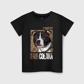 Детская футболка хлопок с принтом Стаффордширcкий бультерьер в Екатеринбурге, 100% хлопок | круглый вырез горловины, полуприлегающий силуэт, длина до линии бедер | порода | собака | стаффордширcкий бультерьер