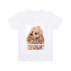 Детская футболка хлопок с принтом Той-пудель в Екатеринбурге, 100% хлопок | круглый вырез горловины, полуприлегающий силуэт, длина до линии бедер | drug | порода | пудель | собака