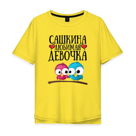 Мужская футболка хлопок Oversize с принтом Сашкина любимая девочка в Екатеринбурге, 100% хлопок | свободный крой, круглый ворот, “спинка” длиннее передней части | 