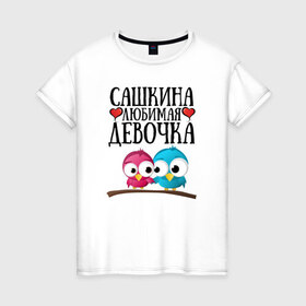 Женская футболка хлопок с принтом Сашкина любимая девочка в Екатеринбурге, 100% хлопок | прямой крой, круглый вырез горловины, длина до линии бедер, слегка спущенное плечо | 