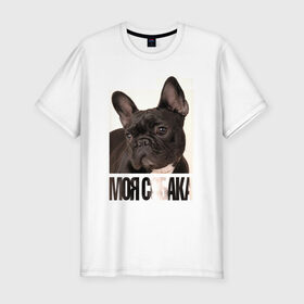 Мужская футболка премиум с принтом Французский бульдог в Екатеринбурге, 92% хлопок, 8% лайкра | приталенный силуэт, круглый вырез ворота, длина до линии бедра, короткий рукав | Тематика изображения на принте: drug | порода | собака