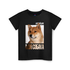 Детская футболка хлопок с принтом Шиба ину в Екатеринбурге, 100% хлопок | круглый вырез горловины, полуприлегающий силуэт, длина до линии бедер | Тематика изображения на принте: drug | порода | собака | шиба ину
